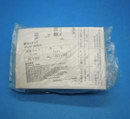 AL-05SVRS　警報スイッチ　三菱電機　未使用品
