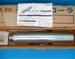 MR-X3-57-280-15AGBA　モーターローラ　協和製作所　未使用品