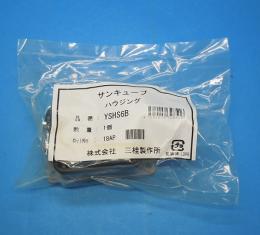 YSHS6B　サンキューブB形ハウジング　三桂製作所　未使用品