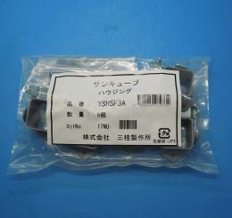 YSHSF3A　サンキューブA形ハウジング(5個入)　三桂製作所　未使用品