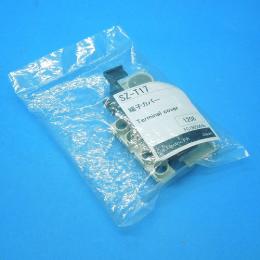 SZ-T17　端子カバー　富士電機 　未使用品