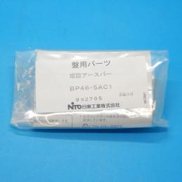 BP46-5AC1　増設アースバー(2個入り)　日東工業　未使用品
