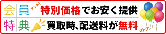 特別価格でお安く提供！買取時、配送料が無料