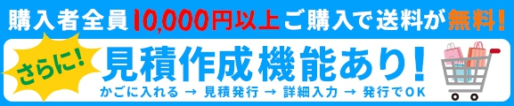 10,000円以上ご購入で送料無料！さらに、見積作成機能あり！