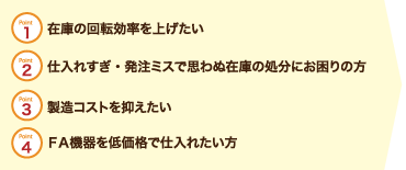 在庫の回転効率を上げたい。仕入れすぎ、発注ミスで思わぬ在庫の処分にお困りの方、製造コストを抑えたい、FA機器を低価格で仕入れたい方
