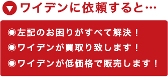 買取、低価格