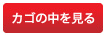 カゴの中を見る