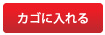 カゴに入れる