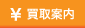買取案内