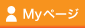 MYページ