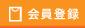 会員登録