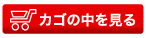 カゴの中を見る