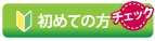 初めての方へ