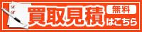 無料見積はこちら